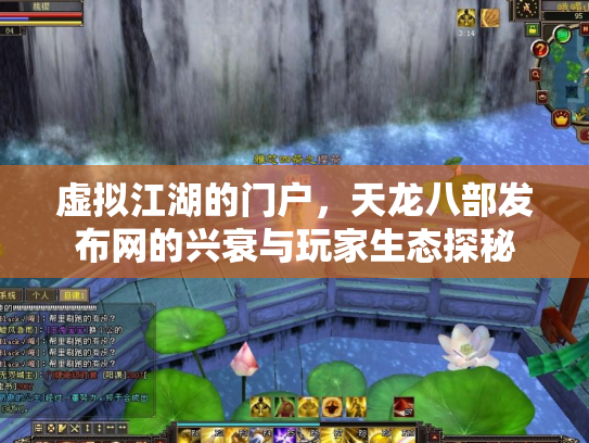 虚拟江湖的门户，天龙八部发布网的兴衰与玩家生态探秘