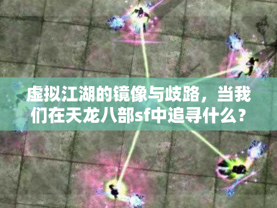 虚拟江湖的镜像与歧路，当我们在天龙八部sf中追寻什么？