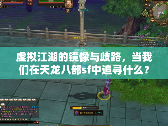 虚拟江湖的镜像与歧路，当我们在天龙八部sf中追寻什么？