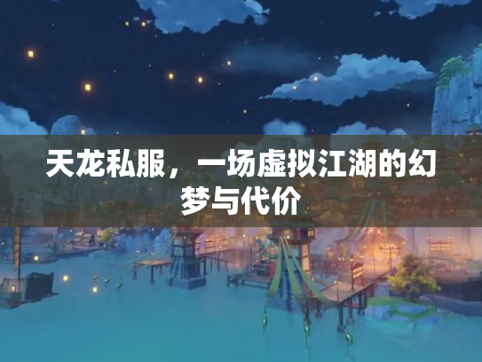 天龙私服，一场虚拟江湖的幻梦与代价