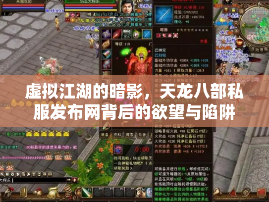虚拟江湖的暗影，天龙八部私服发布网背后的欲望与陷阱