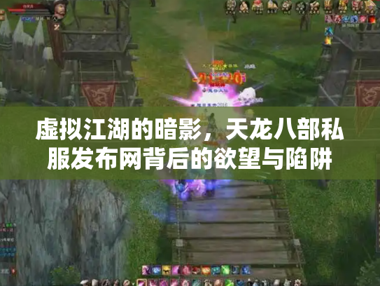 虚拟江湖的暗影，天龙八部私服发布网背后的欲望与陷阱