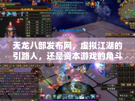 天龙八部发布网，虚拟江湖的引路人，还是资本游戏的角斗场？