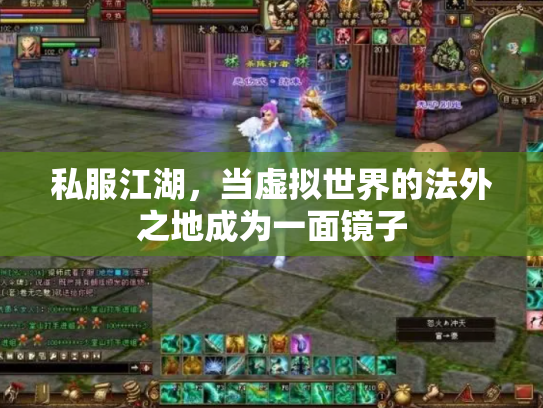 私服江湖，当虚拟世界的法外之地成为一面镜子