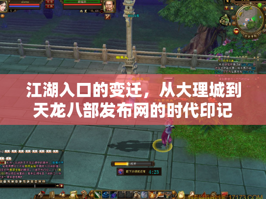 江湖入口的变迁，从大理城到天龙八部发布网的时代印记