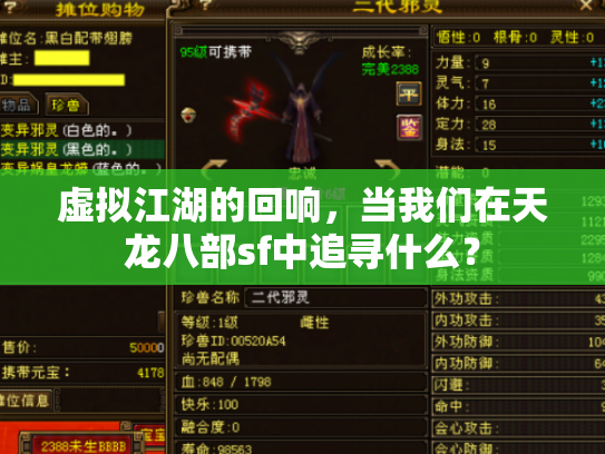 虚拟江湖的回响，当我们在天龙八部sf中追寻什么？