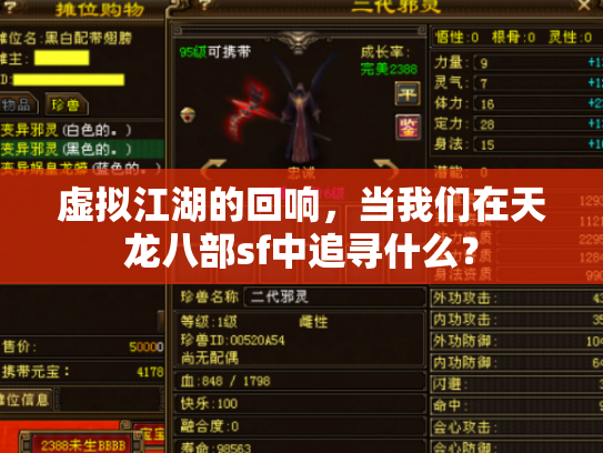 虚拟江湖的回响，当我们在天龙八部sf中追寻什么？