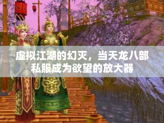 虚拟江湖的幻灭，当天龙八部私服成为欲望的放大器