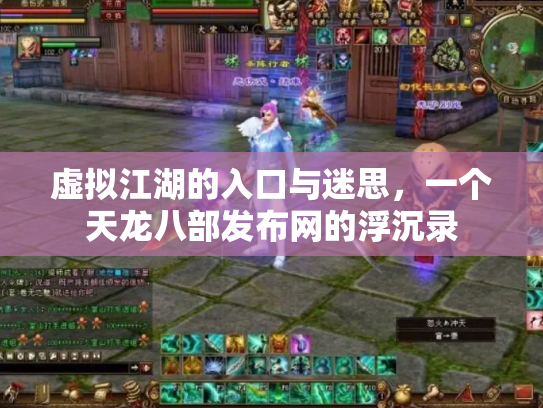 虚拟江湖的入口与迷思，一个天龙八部发布网的浮沉录