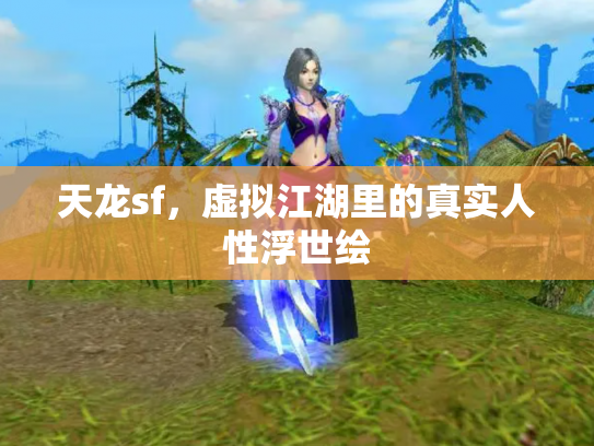 天龙sf，虚拟江湖里的真实人性浮世绘