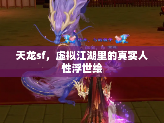 天龙sf，虚拟江湖里的真实人性浮世绘