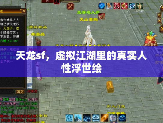 天龙sf，虚拟江湖里的真实人性浮世绘