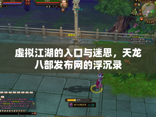 虚拟江湖的入口与迷思，天龙八部发布网的浮沉录