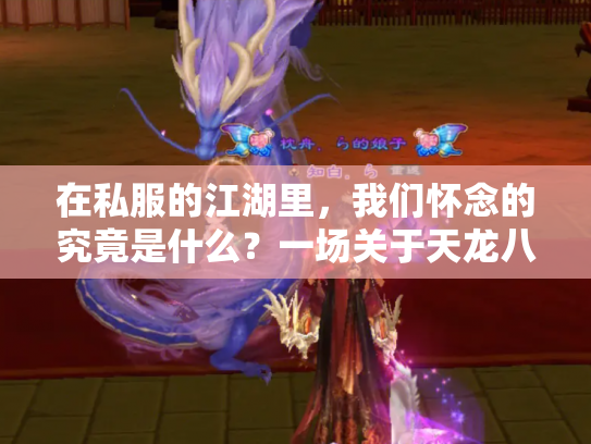 在私服的江湖里，我们怀念的究竟是什么？一场关于天龙八部的集体记忆考古