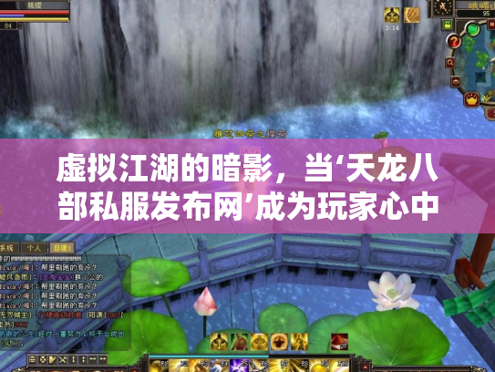 虚拟江湖的暗影，当‘天龙八部私服发布网’成为玩家心中的双刃剑