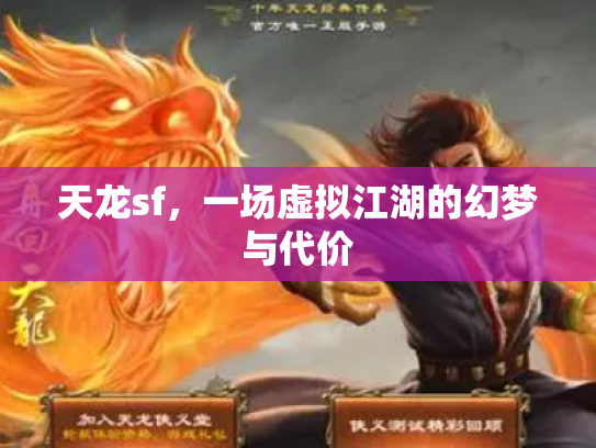 天龙sf，一场虚拟江湖的幻梦与代价