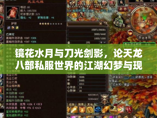 镜花水月与刀光剑影，论天龙八部私服世界的江湖幻梦与现实迷思