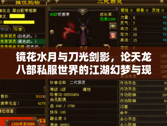 镜花水月与刀光剑影，论天龙八部私服世界的江湖幻梦与现实迷思