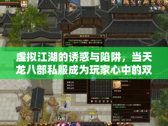 虚拟江湖的诱惑与陷阱，当天龙八部私服成为玩家心中的双刃剑