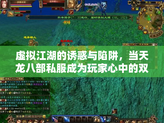虚拟江湖的诱惑与陷阱，当天龙八部私服成为玩家心中的双刃剑