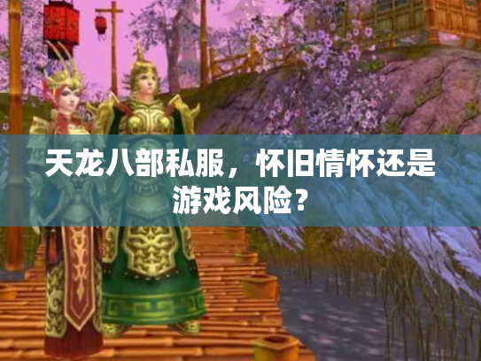 天龙八部私服，怀旧情怀还是游戏风险？