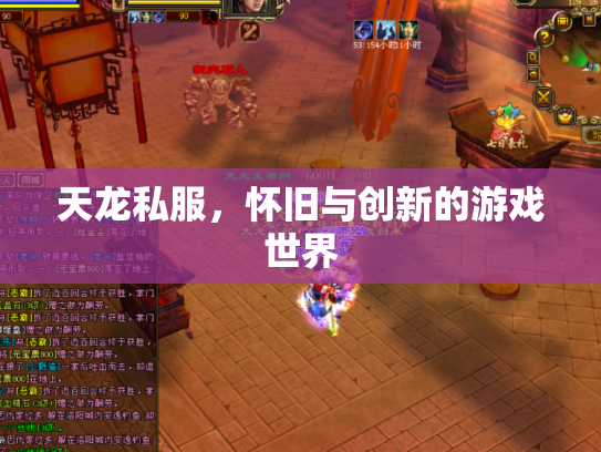 天龙私服，怀旧与创新的游戏世界