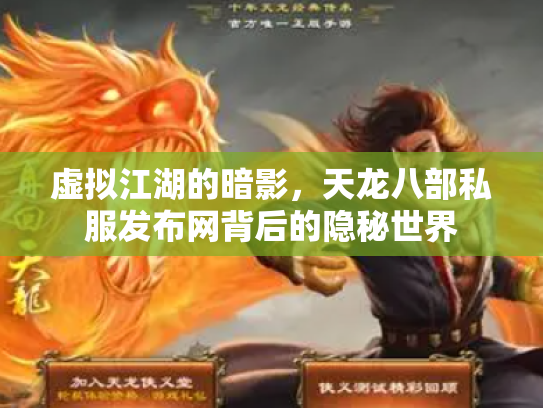虚拟江湖的暗影，天龙八部私服发布网背后的隐秘世界