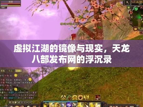 虚拟江湖的镜像与现实，天龙八部发布网的浮沉录