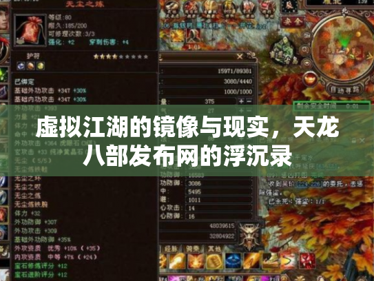 虚拟江湖的镜像与现实，天龙八部发布网的浮沉录