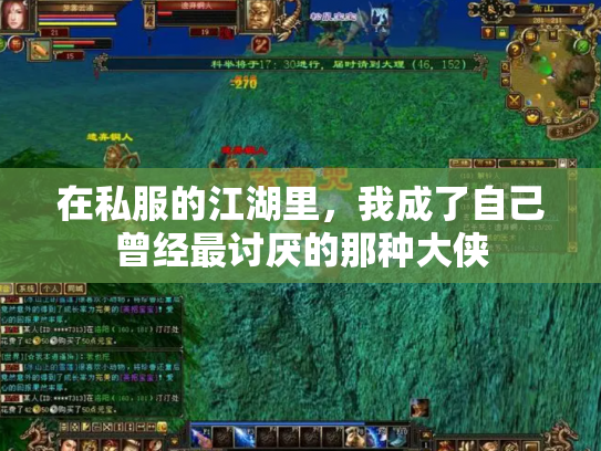 在私服的江湖里，我成了自己曾经最讨厌的那种大侠