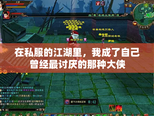 在私服的江湖里，我成了自己曾经最讨厌的那种大侠