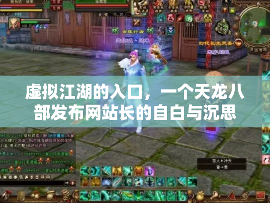 虚拟江湖的入口，一个天龙八部发布网站长的自白与沉思