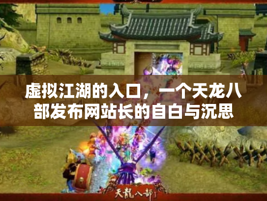 虚拟江湖的入口，一个天龙八部发布网站长的自白与沉思