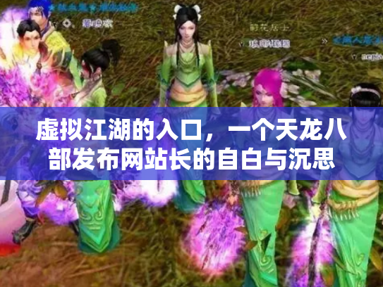 虚拟江湖的入口，一个天龙八部发布网站长的自白与沉思