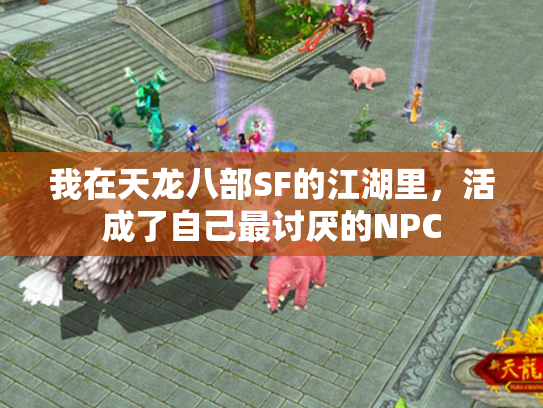 我在天龙八部SF的江湖里，活成了自己最讨厌的NPC