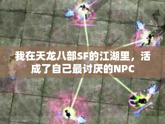 我在天龙八部SF的江湖里，活成了自己最讨厌的NPC