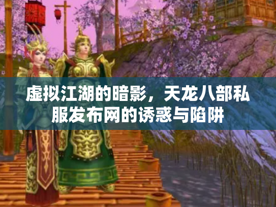虚拟江湖的暗影，天龙八部私服发布网的诱惑与陷阱