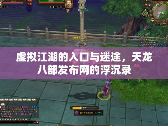 虚拟江湖的入口与迷途，天龙八部发布网的浮沉录