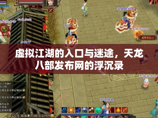 虚拟江湖的入口与迷途，天龙八部发布网的浮沉录