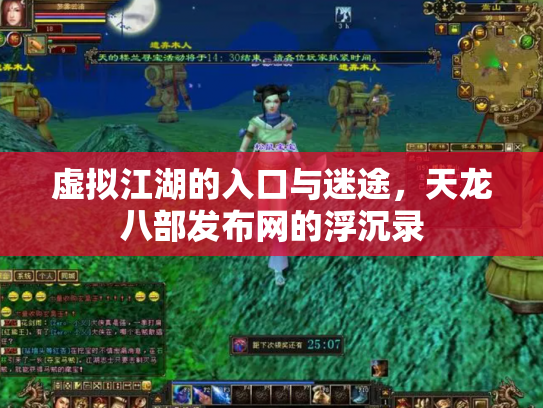 虚拟江湖的入口与迷途，天龙八部发布网的浮沉录