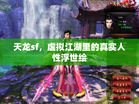 天龙sf，虚拟江湖里的真实人性浮世绘