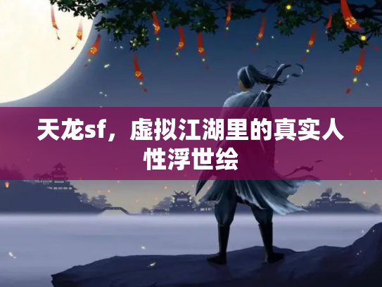 天龙sf，虚拟江湖里的真实人性浮世绘