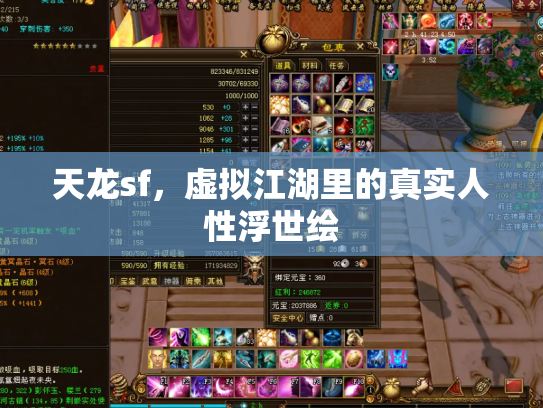 天龙sf，虚拟江湖里的真实人性浮世绘