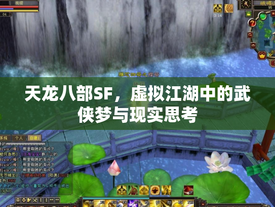 天龙八部SF，虚拟江湖中的武侠梦与现实思考