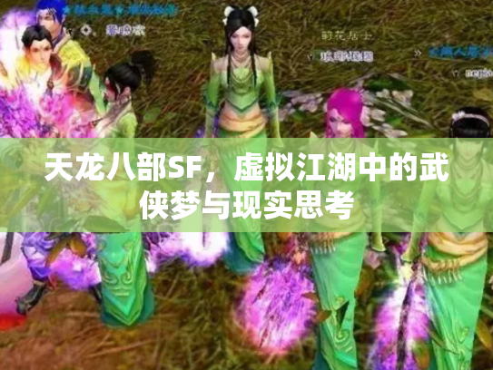 天龙八部SF，虚拟江湖中的武侠梦与现实思考
