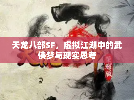 天龙八部SF，虚拟江湖中的武侠梦与现实思考