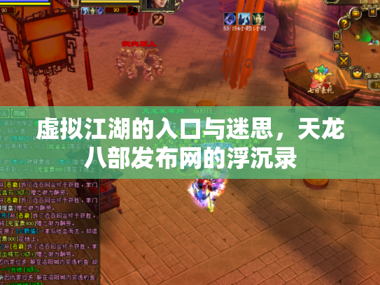 虚拟江湖的入口与迷思，天龙八部发布网的浮沉录