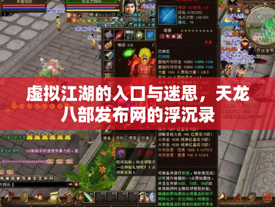 虚拟江湖的入口与迷思，天龙八部发布网的浮沉录
