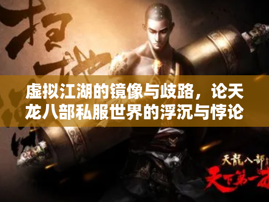 虚拟江湖的镜像与歧路，论天龙八部私服世界的浮沉与悖论