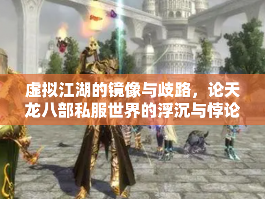 虚拟江湖的镜像与歧路，论天龙八部私服世界的浮沉与悖论
